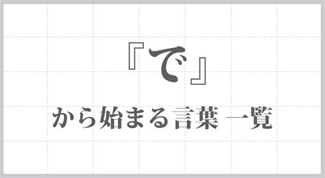 順行|「順行」で始まる言葉